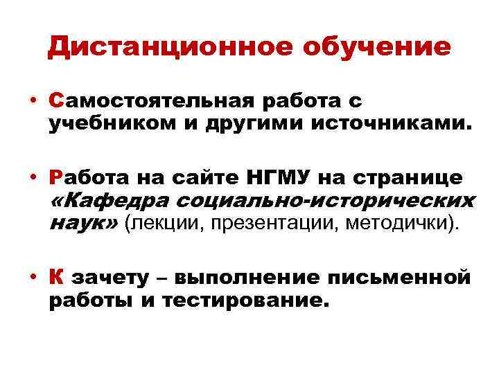 Дистанционное обучение • Самостоятельная работа с учебником и другими источниками. • Работа на сайте