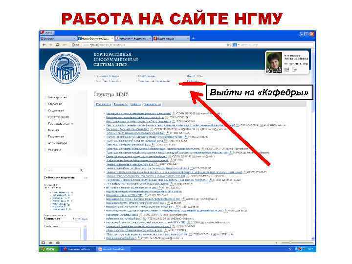 РАБОТА НА САЙТЕ НГМУ Выйти на «Кафедры» 