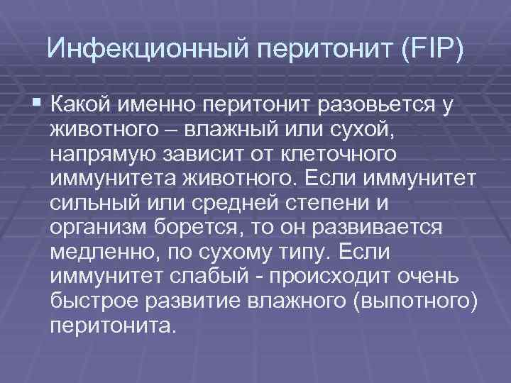 Инфекционный перитонит (FIP) § Какой именно перитонит разовьется у животного – влажный или сухой,