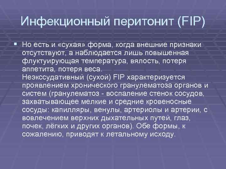 Инфекционный перитонит (FIP) § Но есть и «сухая» форма, когда внешние признаки отсутствуют, а