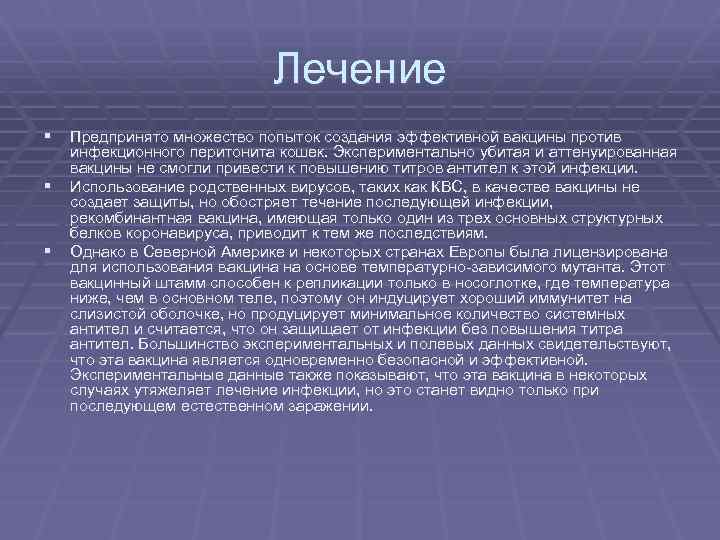 Лечение § Предпринято множество попыток создания эффективной вакцины против § § инфекционного перитонита кошек.