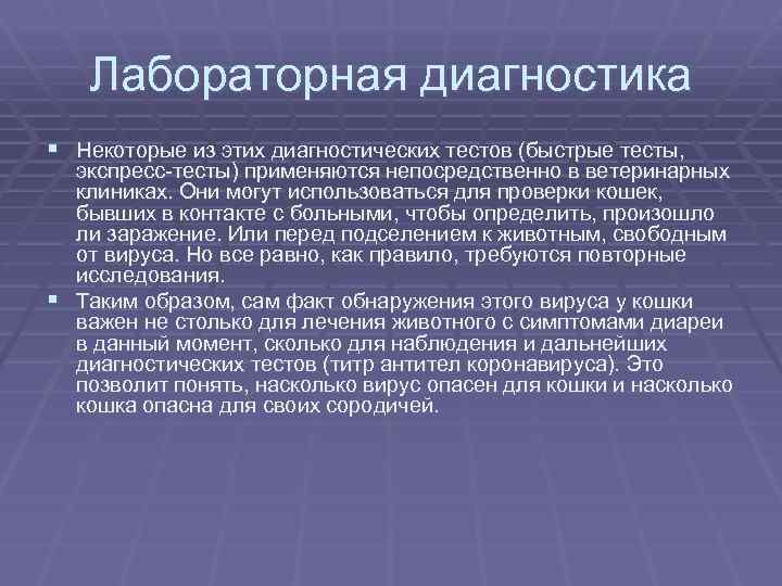 Лабораторная диагностика § Некоторые из этих диагностических тестов (быстрые тесты, экспресс-тесты) применяются непосредственно в