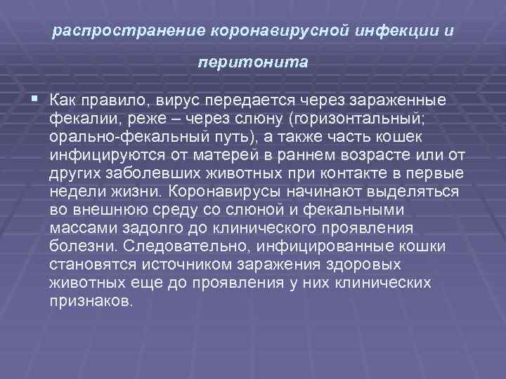 распространение коронавирусной инфекции и перитонита § Как правило, вирус передается через зараженные фекалии, реже