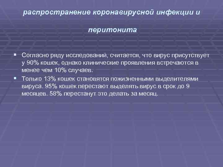 распространение коронавирусной инфекции и перитонита § Согласно ряду исследований, считается, что вирус присутствует у