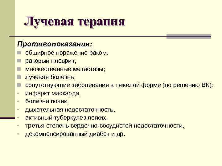 Лучевая терапия Противопоказания: n n n • • • обширное поражение раком; раковый плеврит;