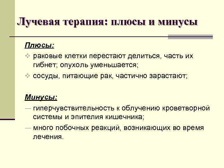 Лучевая терапия: плюсы и минусы Плюсы: v раковые клетки перестают делиться, часть их гибнет;