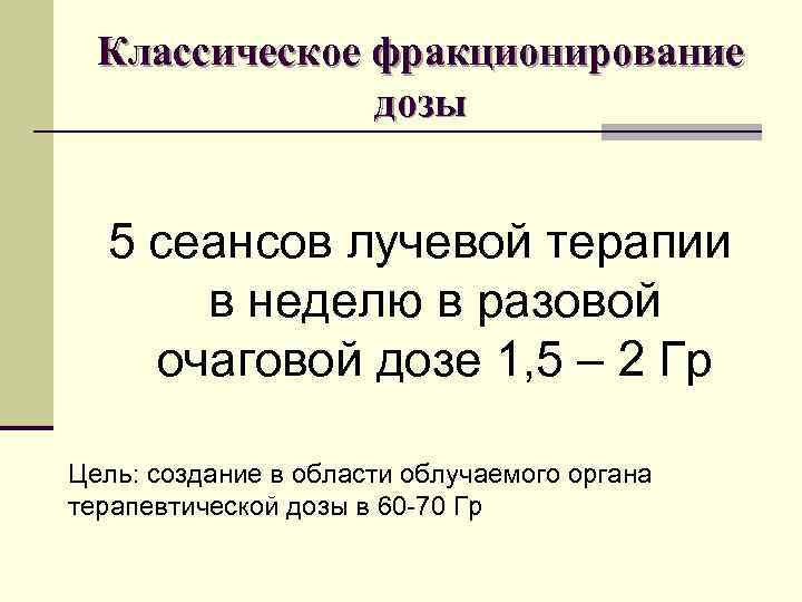 Классическое фракционирование дозы 5 сеансов лучевой терапии в неделю в разовой очаговой дозе 1,