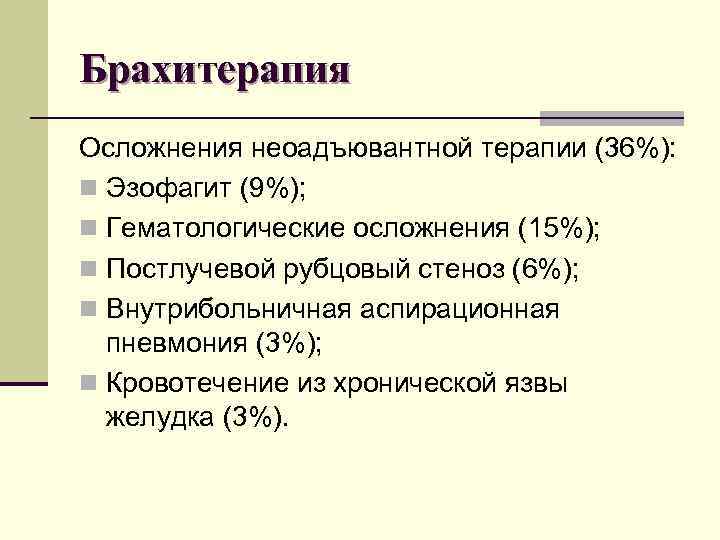 Брахитерапия Осложнения неоадъювантной терапии (36%): n Эзофагит (9%); n Гематологические осложнения (15%); n Постлучевой