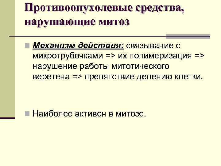 Противоопухолевые средства, нарушающие митоз n Механизм действия: связывание с микротрубочками => их полимеризация =>