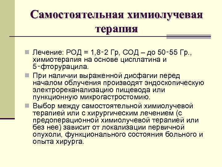 Самостоятельная химиолучевая терапия n Лечение: РОД = 1, 8‑ 2 Гр, СОД – до