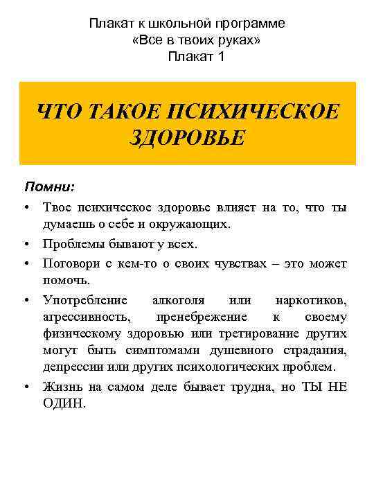 Плакат к школьной программе «Все в твоих руках» Плакат 1 ЧТО ТАКОЕ ПСИХИЧЕСКОЕ ЗДОРОВЬЕ