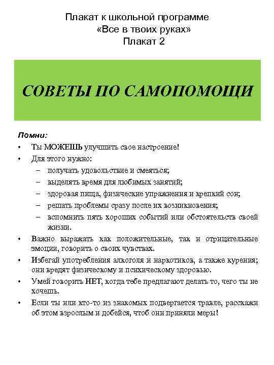 Плакат к школьной программе «Все в твоих руках» Плакат 2 СОВЕТЫ ПО САМОПОМОЩИ Помни: