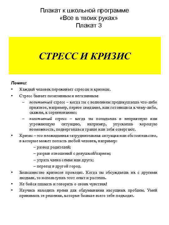 Плакат к школьной программе «Все в твоих руках» Плакат 3 СТРЕСС И КРИЗИС Помни: