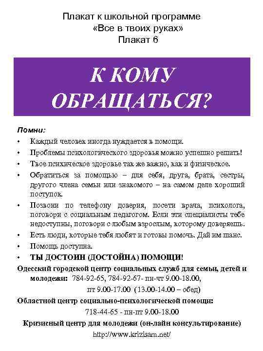 Плакат к школьной программе «Все в твоих руках» Плакат 6 К КОМУ ОБРАЩАТЬСЯ? Помни: