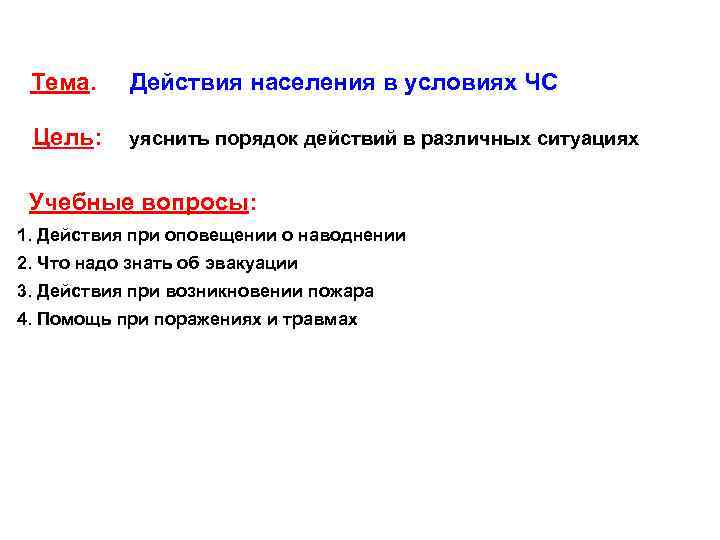 11 Тема. Действия населения в условиях ЧС Цель: уяснить порядок действий в различных ситуациях