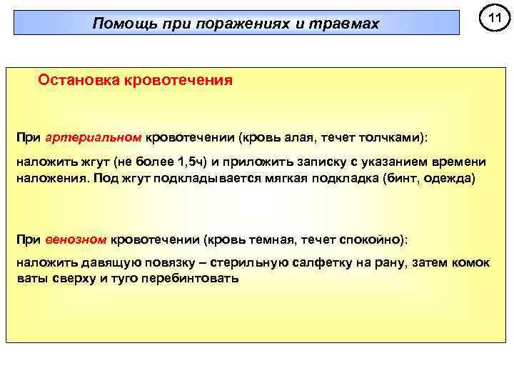Помощь при поражениях и травмах 11 Остановка кровотечения При артериальном кровотечении (кровь алая, течет