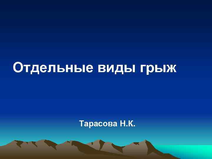 Отдельные виды грыж Тарасова Н. К. 