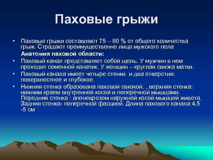  Паховые грыжи • Паховые грыжи составляют 75 – 80 % от общего количества