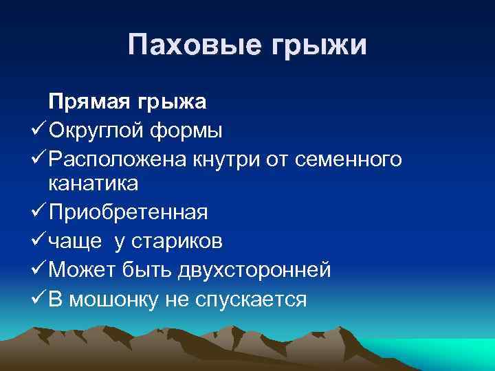  Паховые грыжи Прямая грыжа ü Округлой формы ü Расположена кнутри от семенного канатика