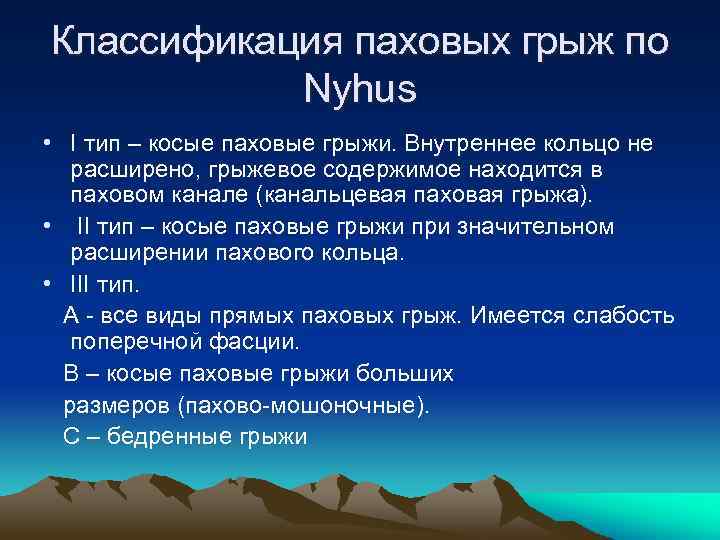 Классификация паховых грыж по Nyhus • I тип – косые паховые грыжи. Внутреннее кольцо