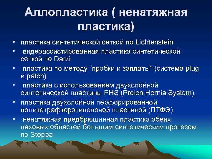  Аллопластика ( ненатяжная пластика) • пластика синтетической сеткой по Lichtenstein • видеоассистированная пластика