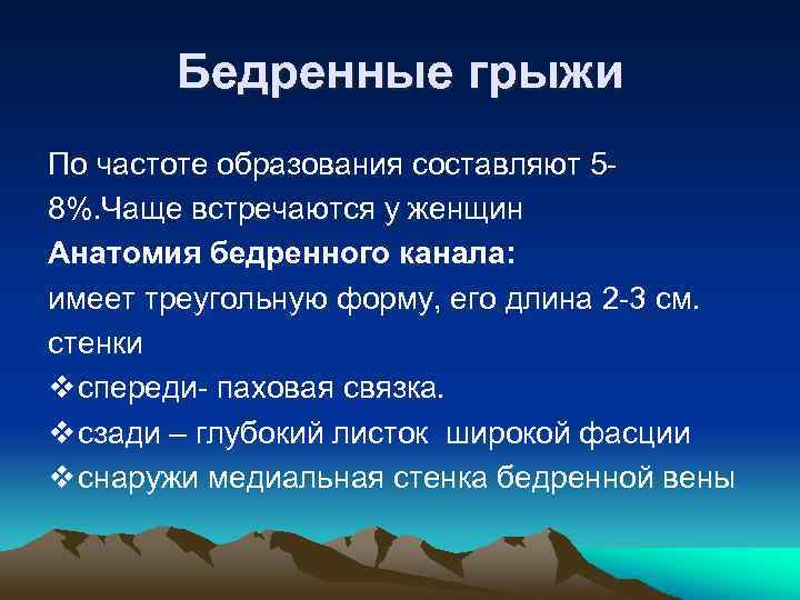  Бедренные грыжи По частоте образования составляют 5 - 8%. Чаще встречаются у женщин