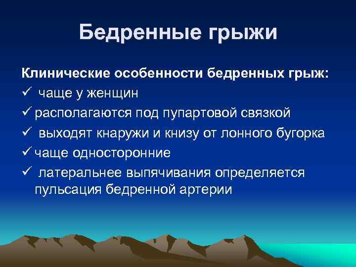  Бедренные грыжи Клинические особенности бедренных грыж: ü чаще у женщин ü располагаются под