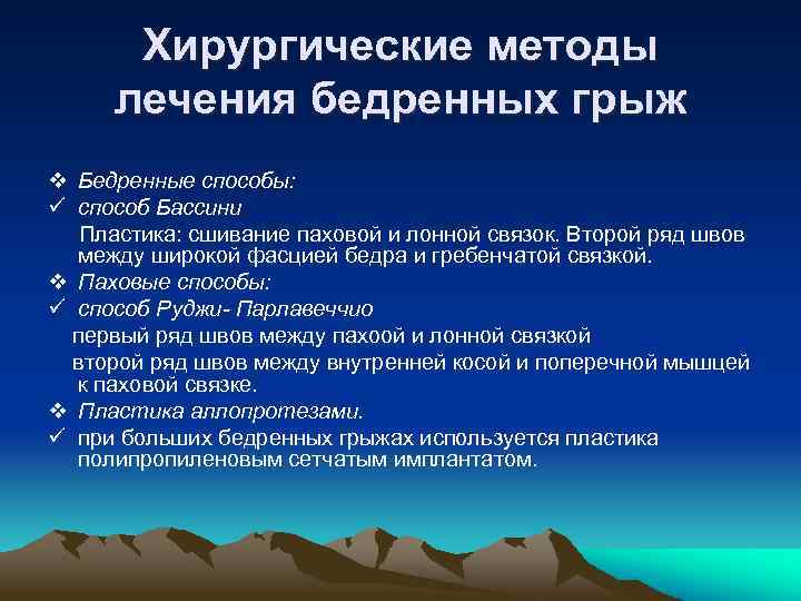  Хирургические методы лечения бедренных грыж v Бедренные способы: ü способ Бассини Пластика: сшивание