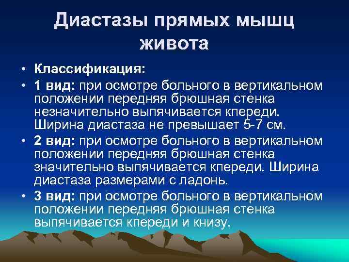  Диастазы прямых мышц живота • Классификация: • 1 вид: при осмотре больного в