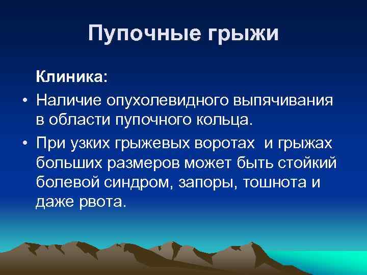  Пупочные грыжи Клиника: • Наличие опухолевидного выпячивания в области пупочного кольца. • При