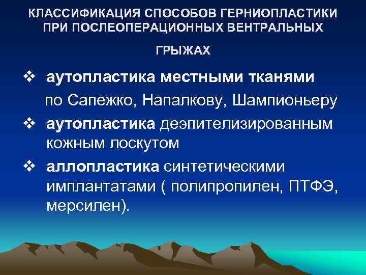 КЛАССИФИКАЦИЯ СПОСОБОВ ГЕРНИОПЛАСТИКИ ПРИ ПОСЛЕОПЕРАЦИОННЫХ ВЕНТРАЛЬНЫХ ГРЫЖАХ v аутопластика местными тканями по Сапежко, Напалкову,