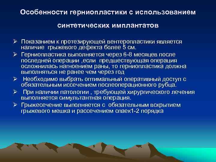  Особенности герниопластики с использованием синтетических имплантатов Ø Показанием к протезирующей вентеропластики является наличие