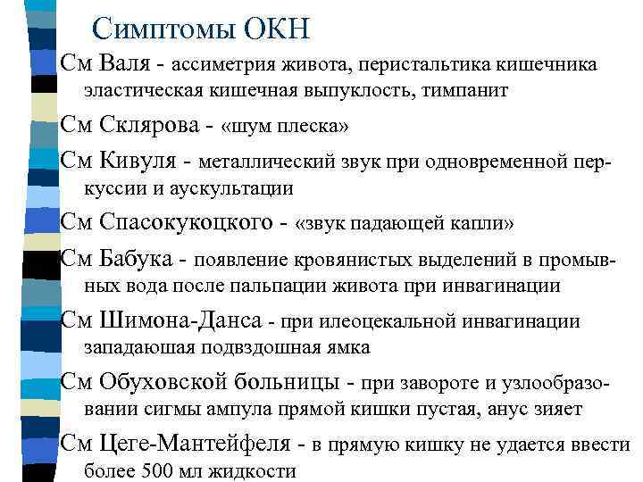 Симптомы ОКН См Валя - ассиметрия живота, перистальтика кишечника эластическая кишечная выпуклость, тимпанит См