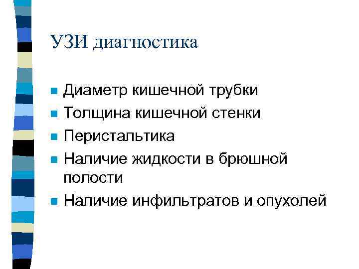 УЗИ диагностика n n n Диаметр кишечной трубки Толщина кишечной стенки Перистальтика Наличие жидкости