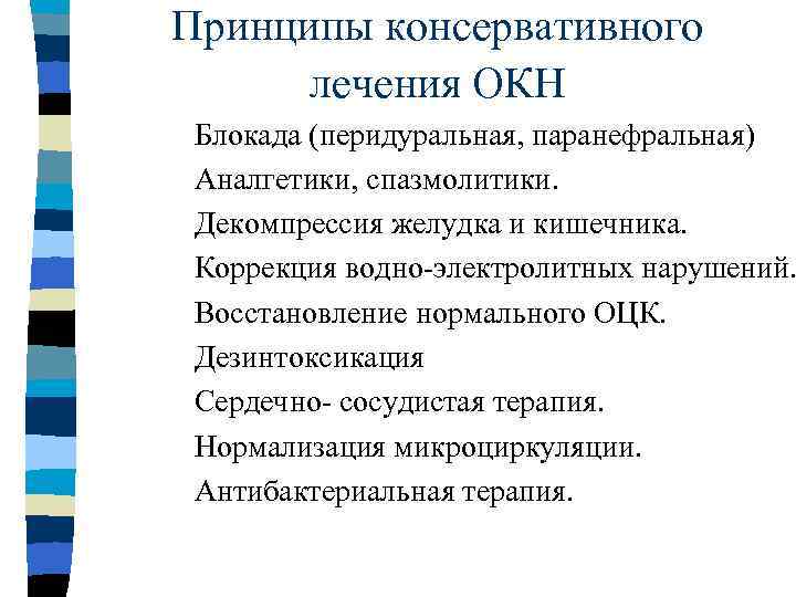 Принципы консервативного лечения ОКН Блокада (перидуральная, паранефральная) Аналгетики, спазмолитики. Декомпрессия желудка и кишечника. Коррекция