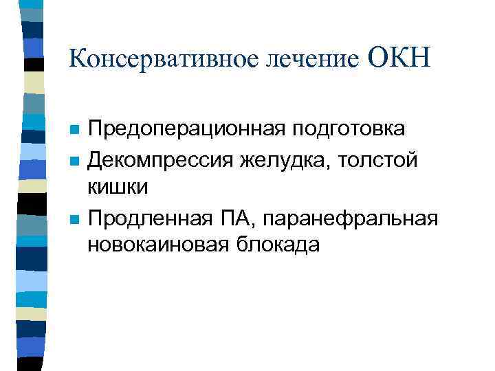 Консервативное лечение ОКН n n n Предоперационная подготовка Декомпрессия желудка, толстой кишки Продленная ПА,