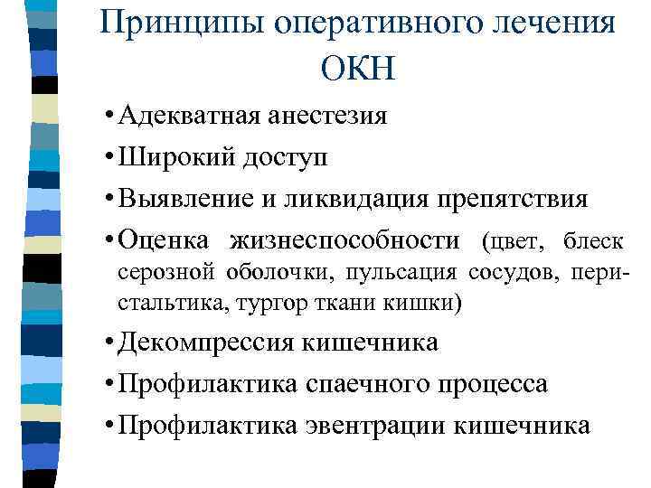 Принципы оперативного лечения ОКН • Адекватная анестезия • Широкий доступ • Выявление и ликвидация