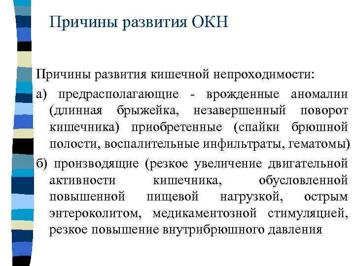 Причины развития ОКН Причины развития кишечной непроходимости: а) предрасполагающие - врожденные аномалии (длинная брыжейка,