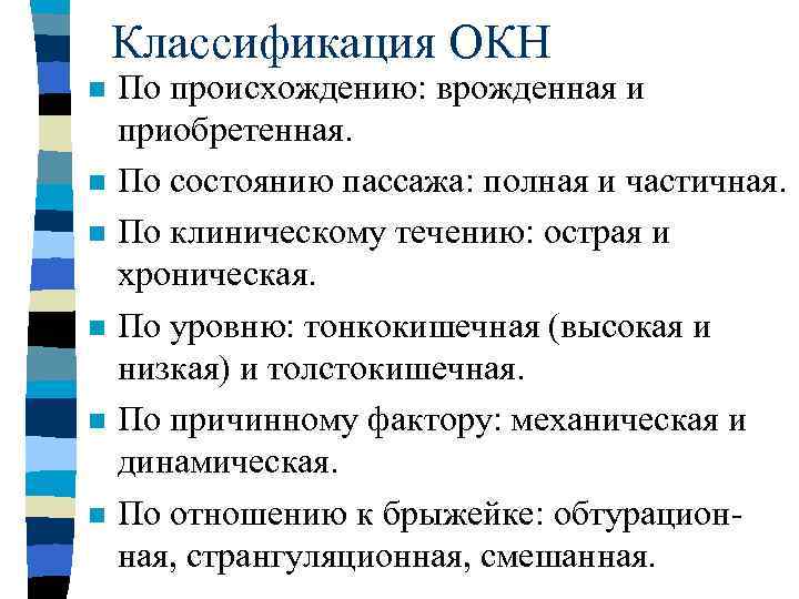 Классификация ОКН n n n По происхождению: врожденная и приобретенная. По состоянию пассажа: полная