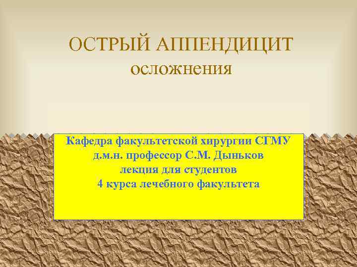 Осложнения острого аппендицита презентация