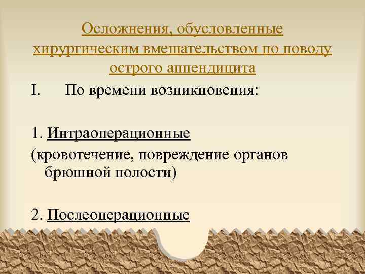 Осложнения, обусловленные хирургическим вмешательством по поводу острого аппендицита I. По времени возникновения: 1. Интраоперационные