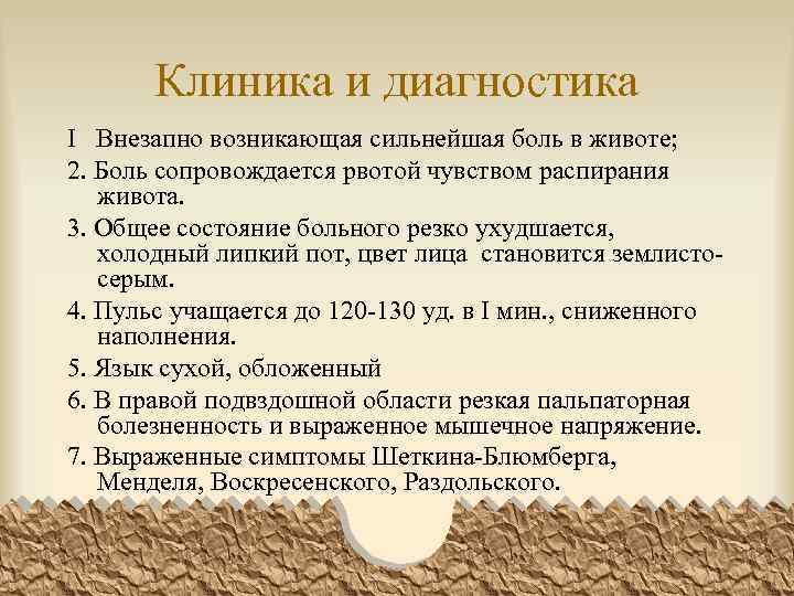 Клиника и диагностика I Внезапно возникающая сильнейшая боль в животе; 2. Боль сопровождается рвотой