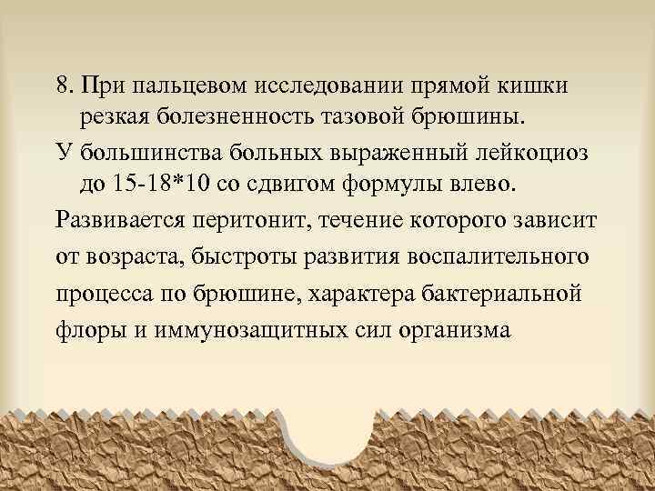 8. При пальцевом исследовании прямой кишки резкая болезненность тазовой брюшины. У большинства больных выраженный