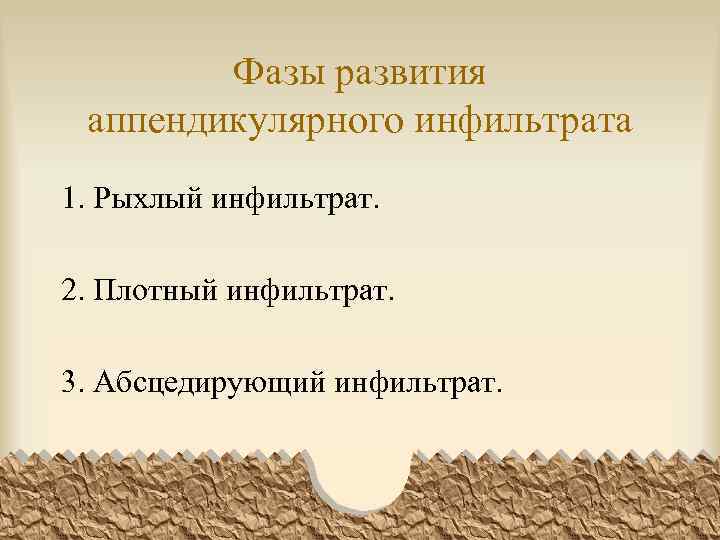 Фазы развития аппендикулярного инфильтрата 1. Рыхлый инфильтрат. 2. Плотный инфильтрат. 3. Абсцедирующий инфильтрат. 