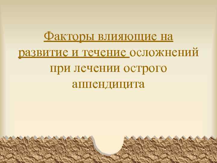 Факторы влияющие на развитие и течение осложнений при лечении острого аппендицита 