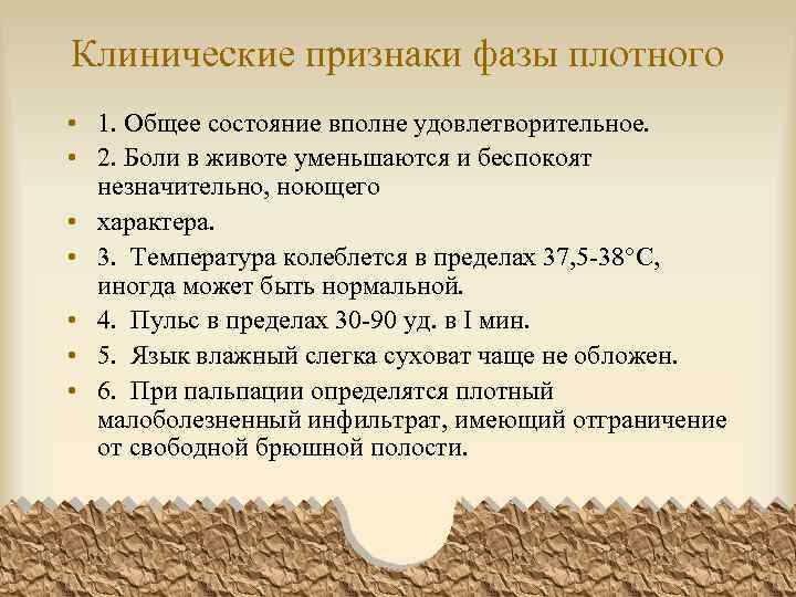 Клинические признаки фазы плотного • 1. Общее состояние вполне удовлетворительное. • 2. Боли в