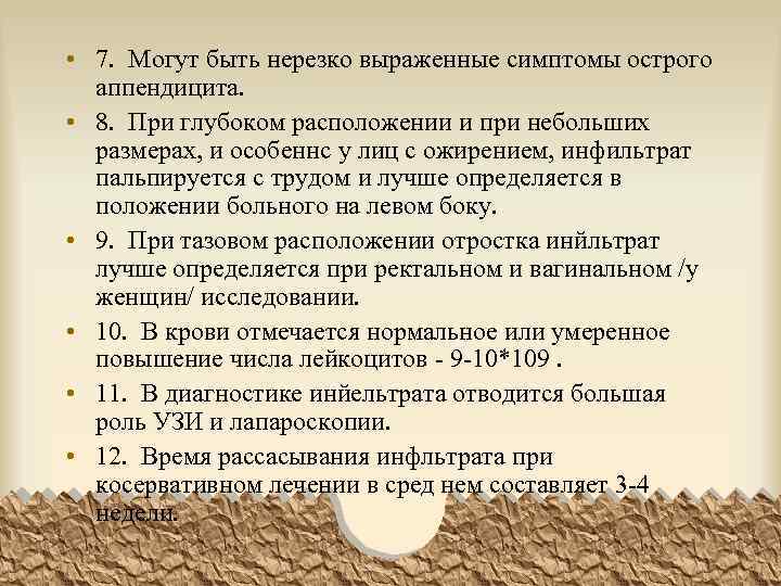  • 7. Могут быть нерезко выраженные симптомы острого аппендицита. • 8. При глубоком