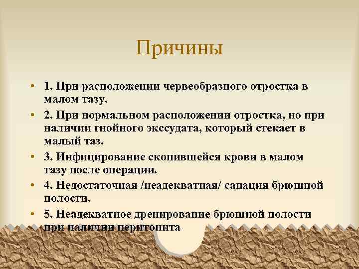 Причины • 1. При расположении червеобразного отростка в малом тазу. • 2. При нормальном