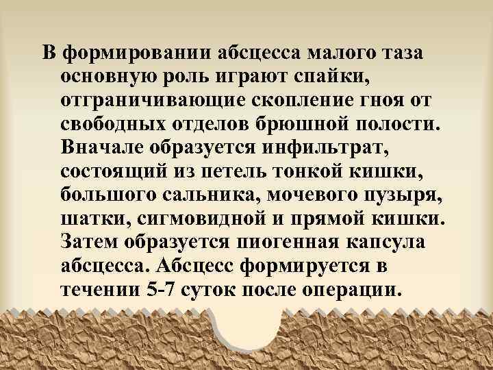 В формировании абсцесса малого таза основную роль играют спайки, отграничивающие скопление гноя от свободных