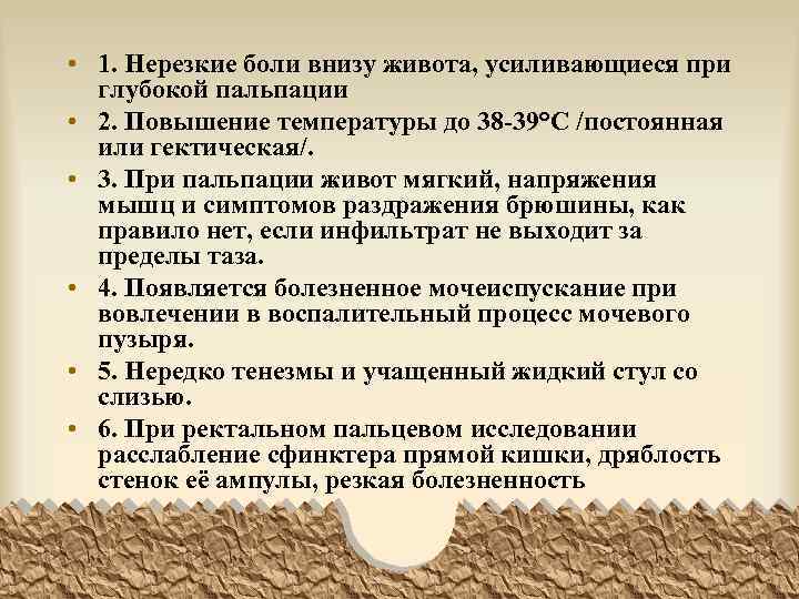  • 1. Нерезкие боли внизу живота, усиливающиеся при глубокой пальпации • 2. Повышение